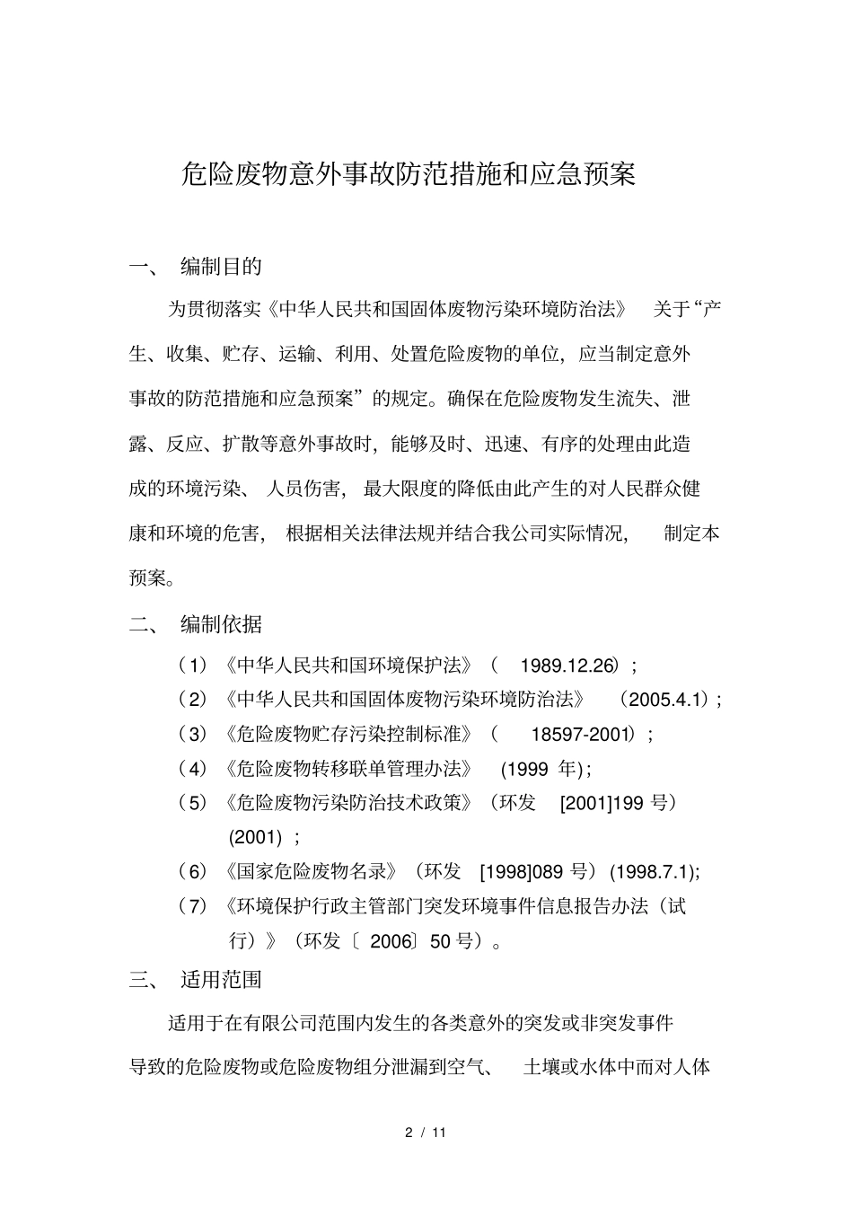 危险废物意外事故防范措施和应急预案_第2页