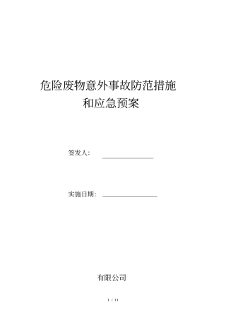 危险废物意外事故防范措施和应急预案