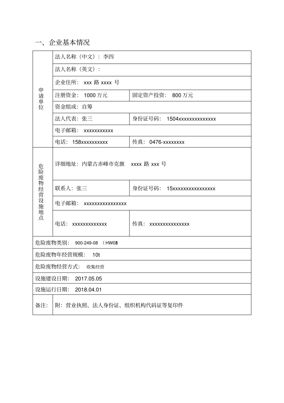 危险废物收集经营许可证申请书_第2页