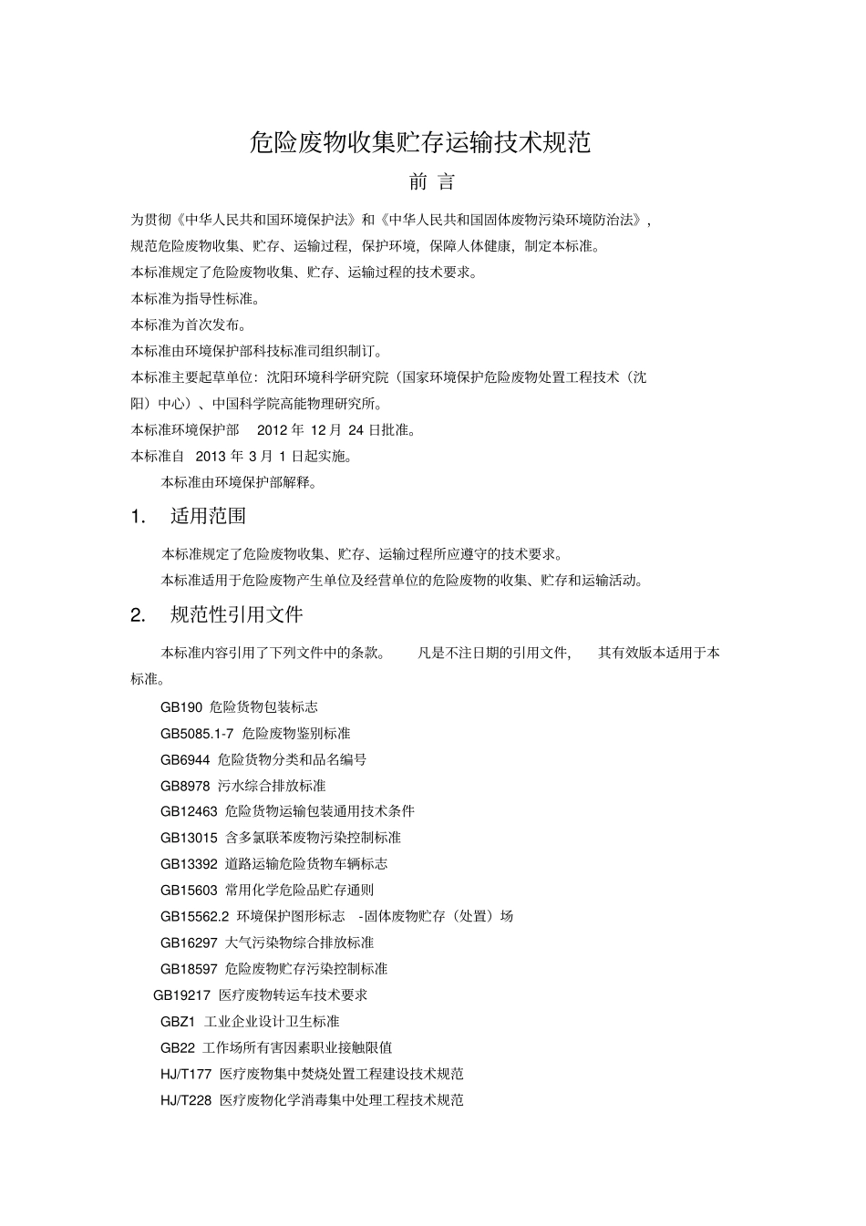 危险废物收集贮存运输技术规范_第1页