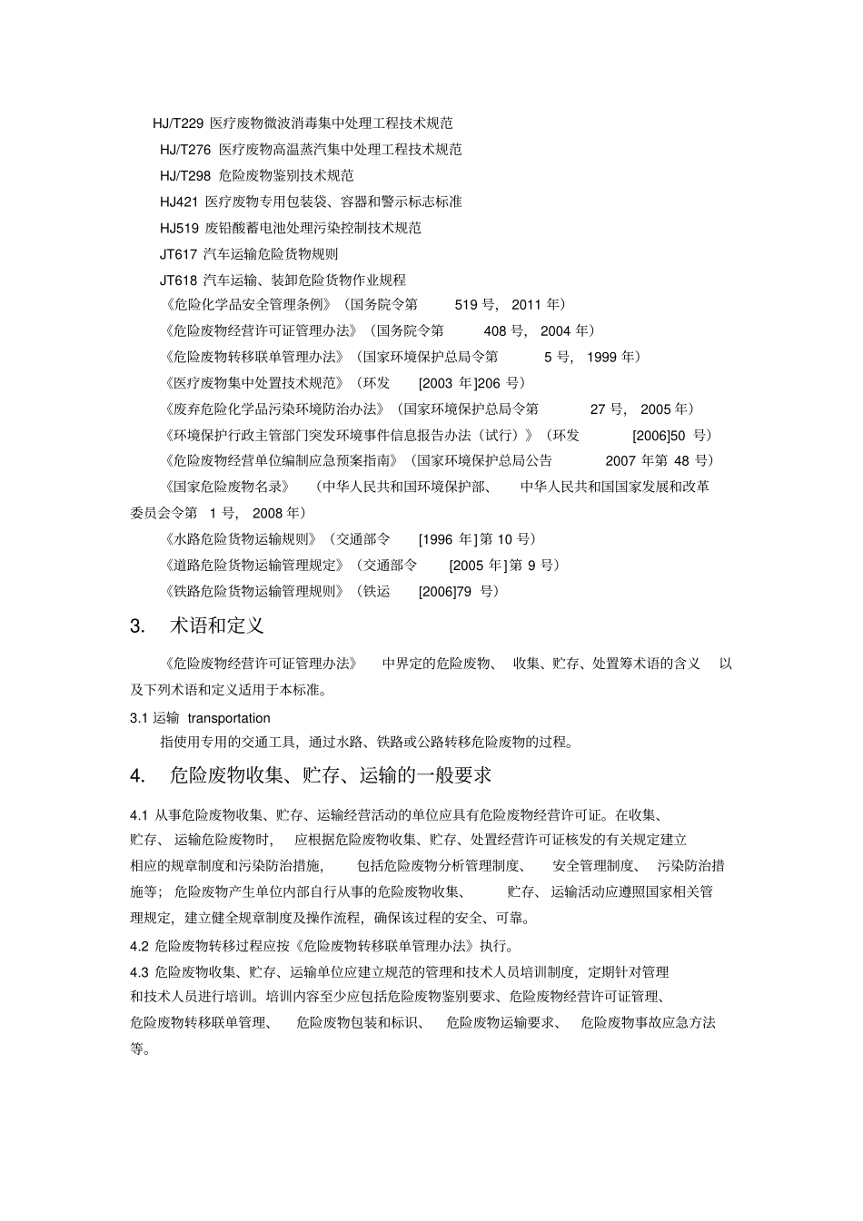 危险废物收集贮存运输技术规范_第2页