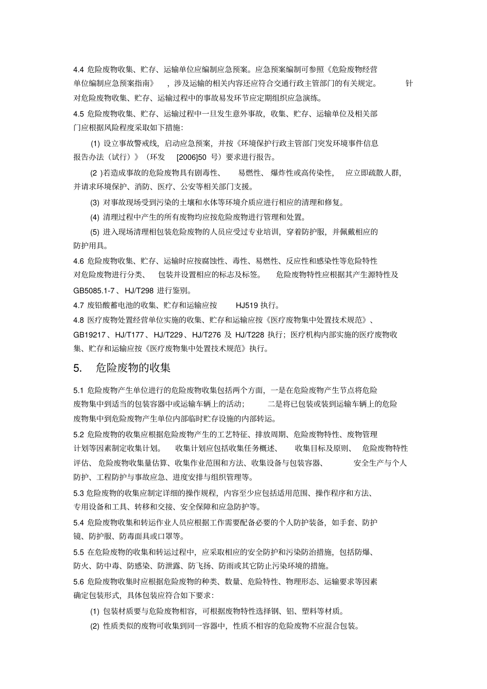 危险废物收集贮存运输技术规范_第3页