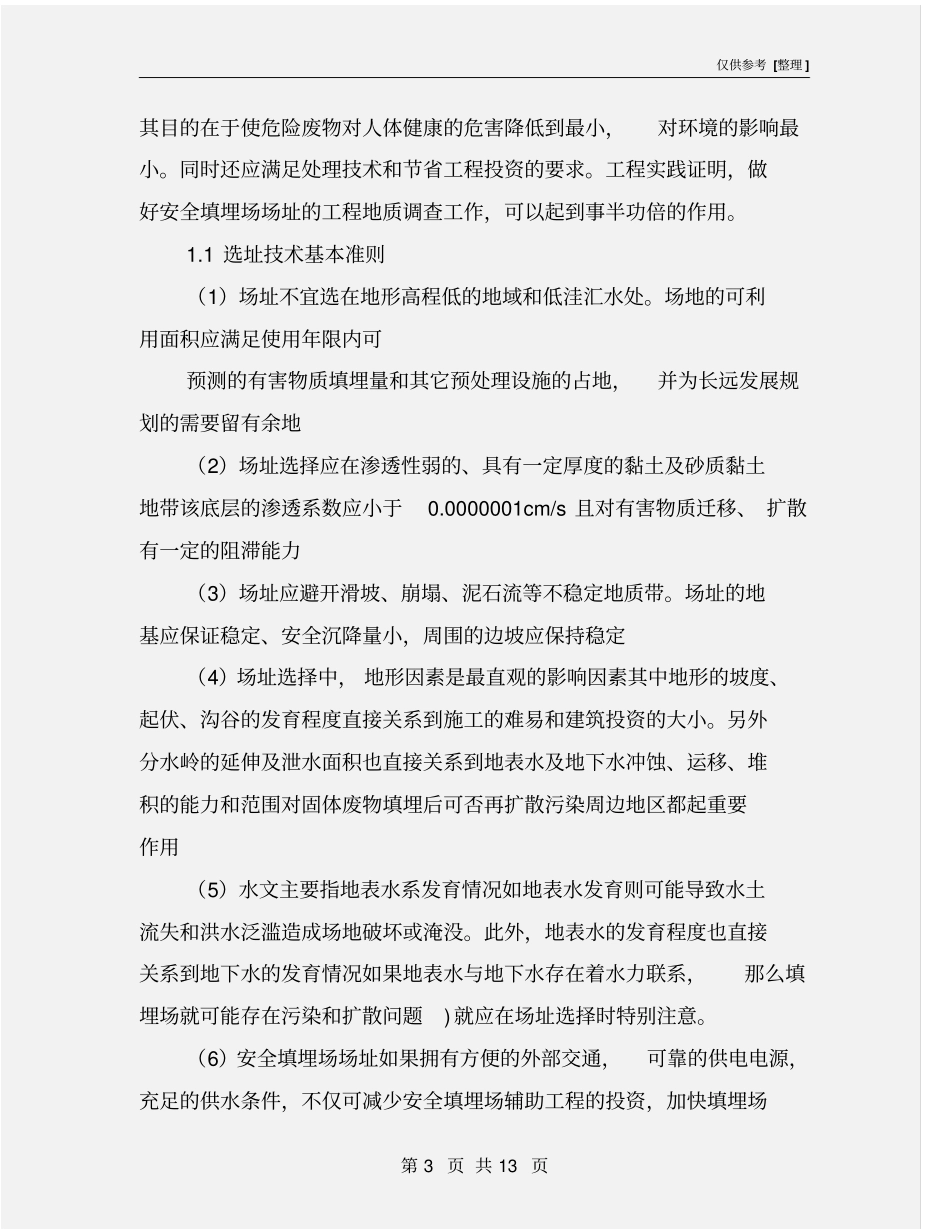 危险废物安全填埋场的选址和工程施工监控_第3页
