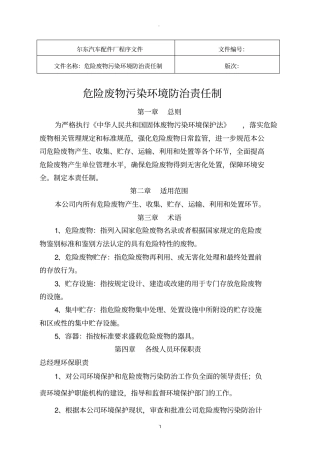 危险废物污染环境防治责任制