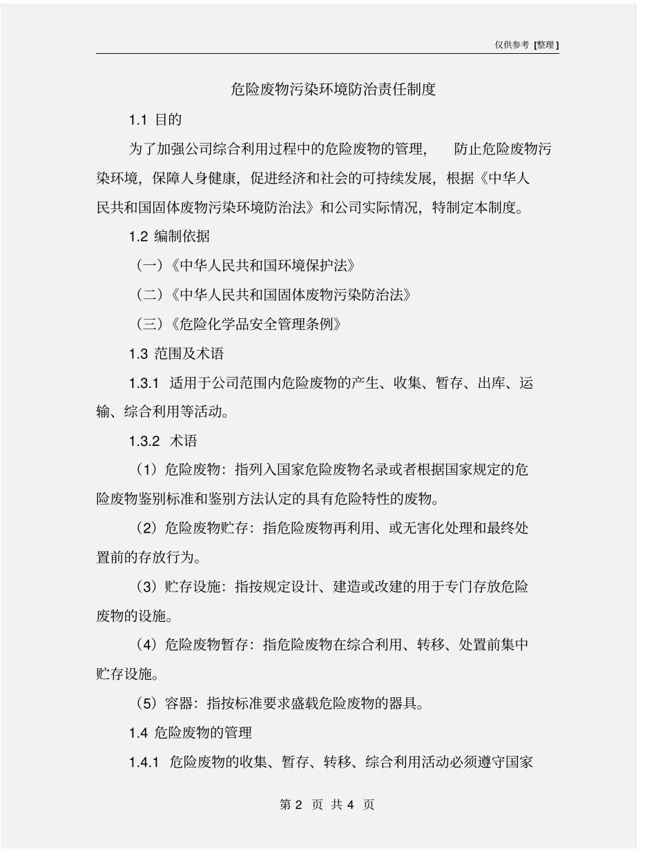 危险废物污染环境防治责任制度_第2页