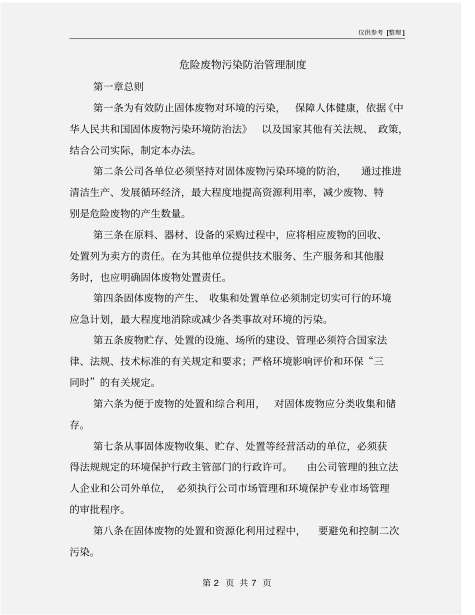 危险废物污染防治管理制度_第2页