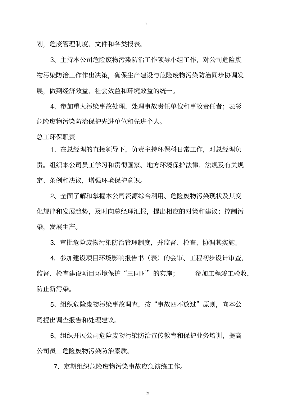 危险废物污染环境防治责任制样式_第2页