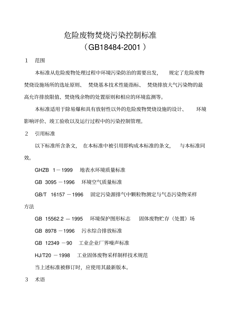 危险废物焚烧污染控制标准GB18482001_第1页