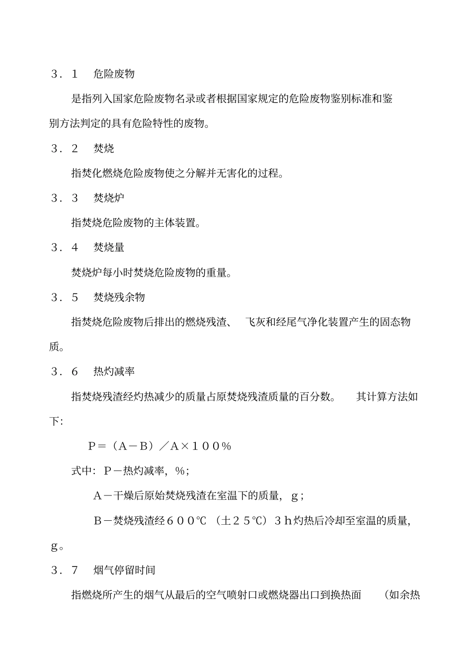 危险废物焚烧污染控制标准GB18482001_第2页