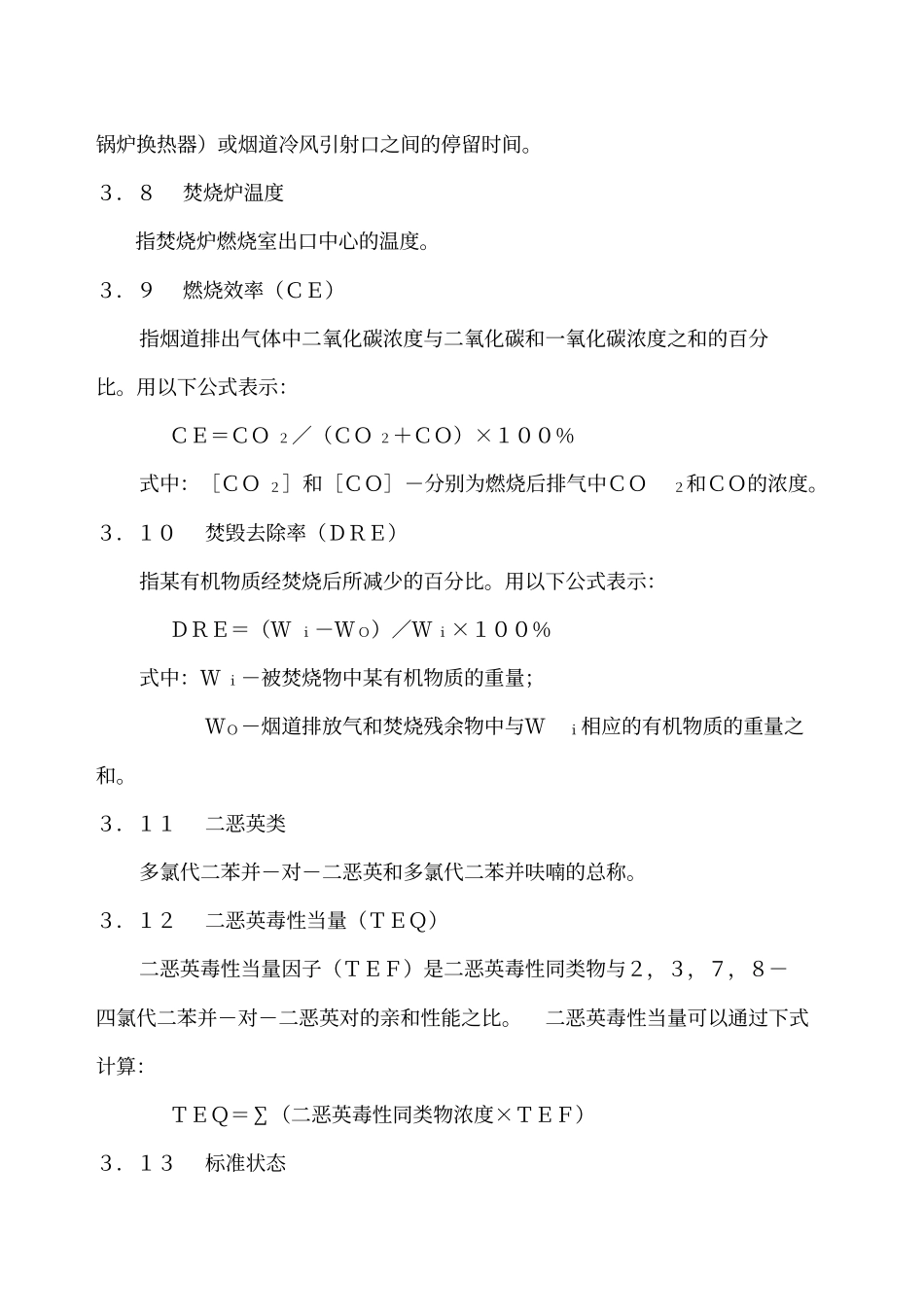 危险废物焚烧污染控制标准GB18482001_第3页