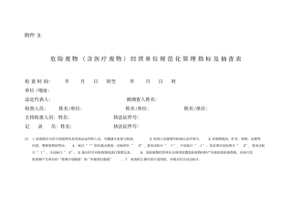 危险废物含医疗废物经营单位规范化管理指标与抽查表