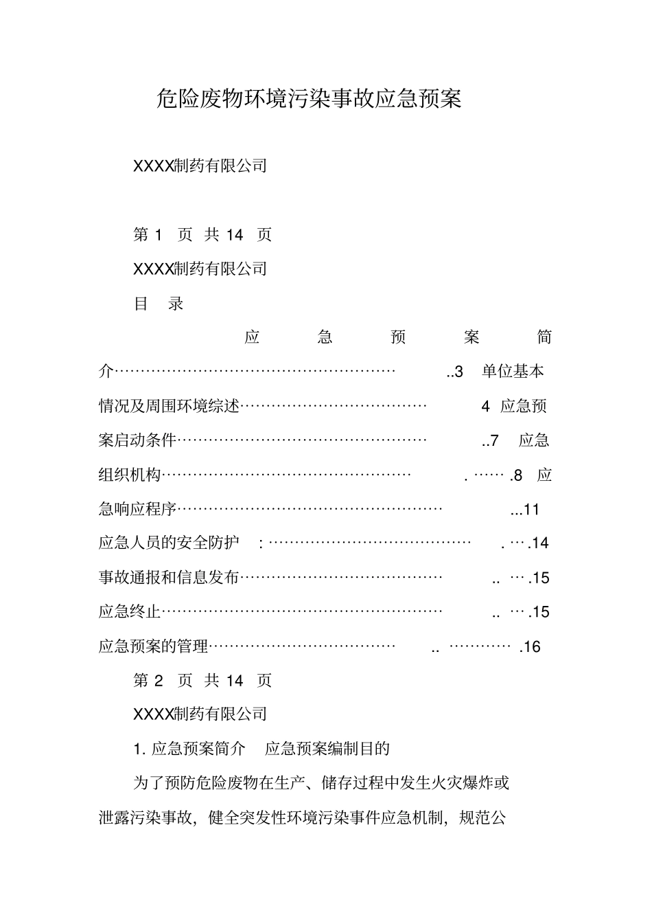 危险废物环境污染事故应急预案_第1页