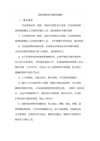 危险废物安全操作规程