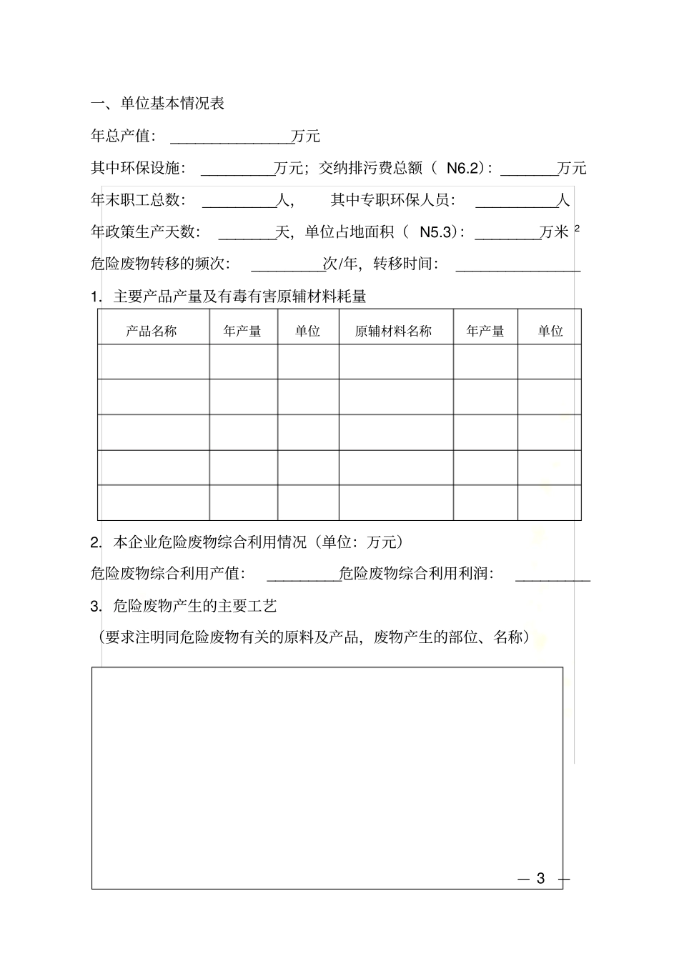 危险废物申报登记表必报_第3页