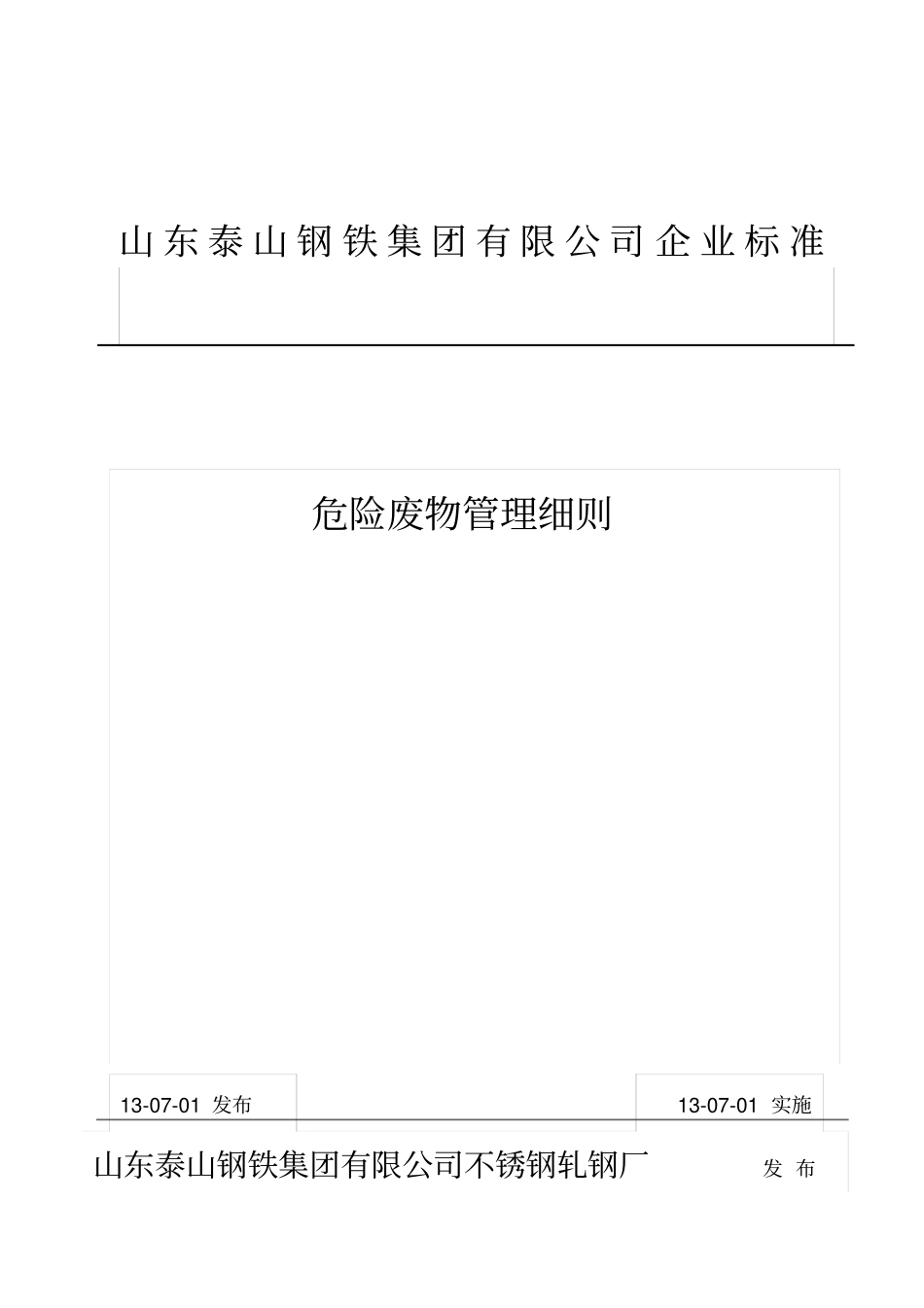 危险废物管理制度_第1页