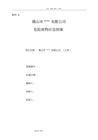 危险废物应急处理预案模板