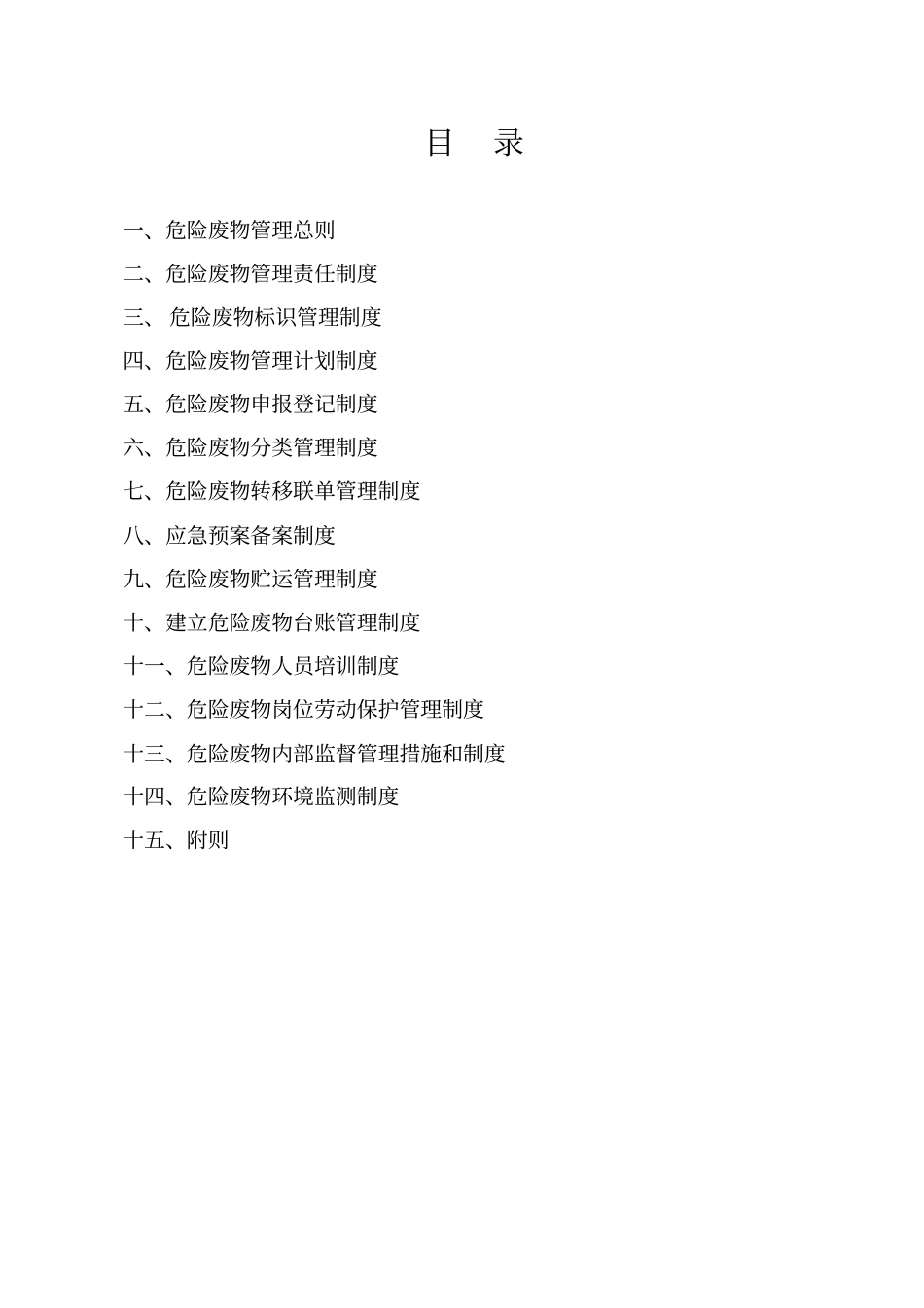 危险废物管理制度新修订_第2页