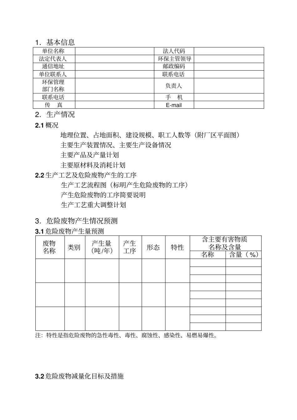 危险废物管理年计划_第3页