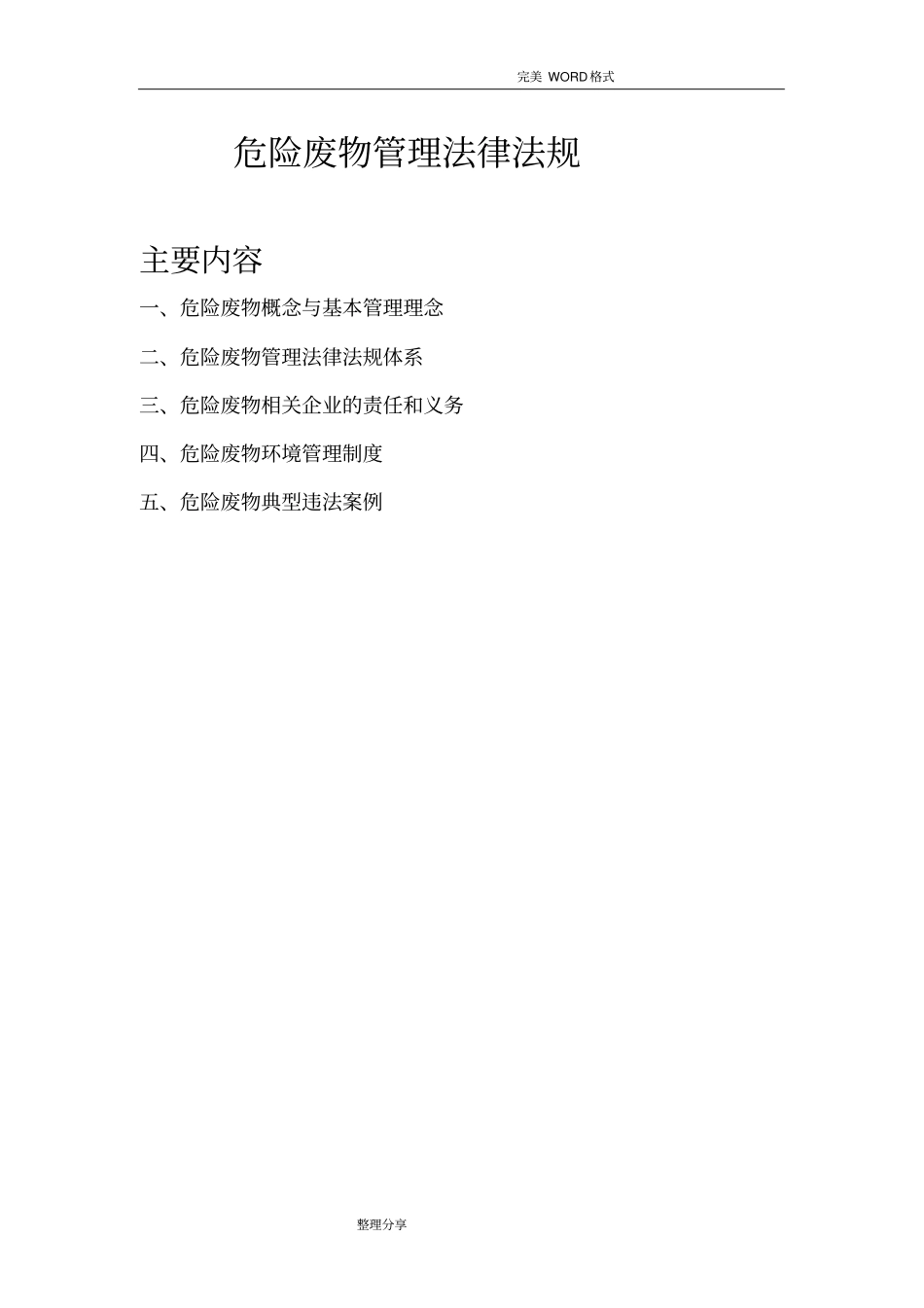 危险废物管理法律法规_第1页