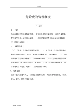 危险废物管理规章制度全