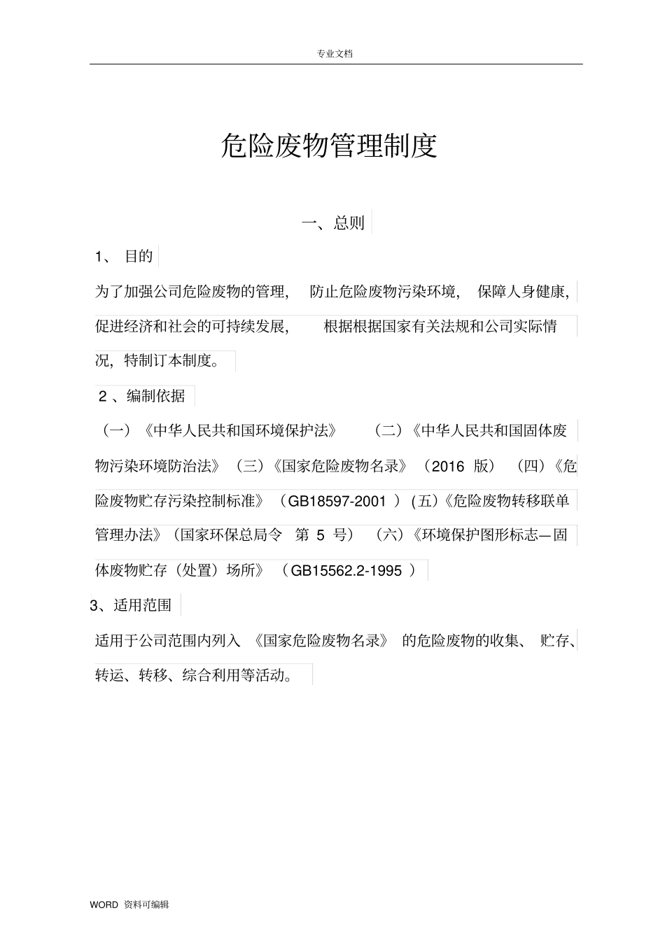 危险废物管理规制度汇编_第1页