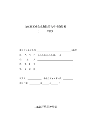 危险废物申报登记表申报登记表
