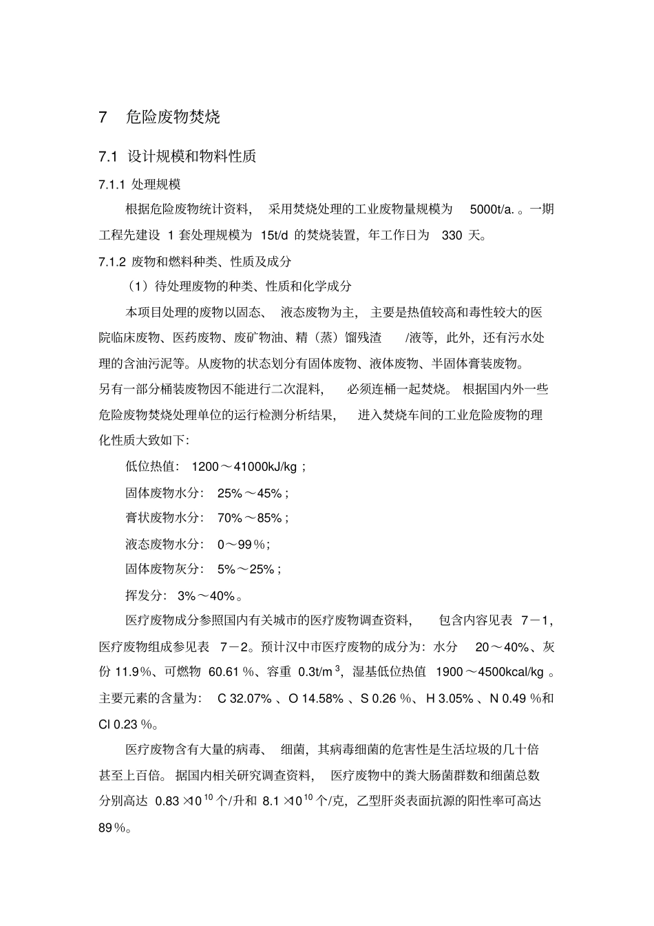 危险废物焚烧工艺及相关指标_第1页