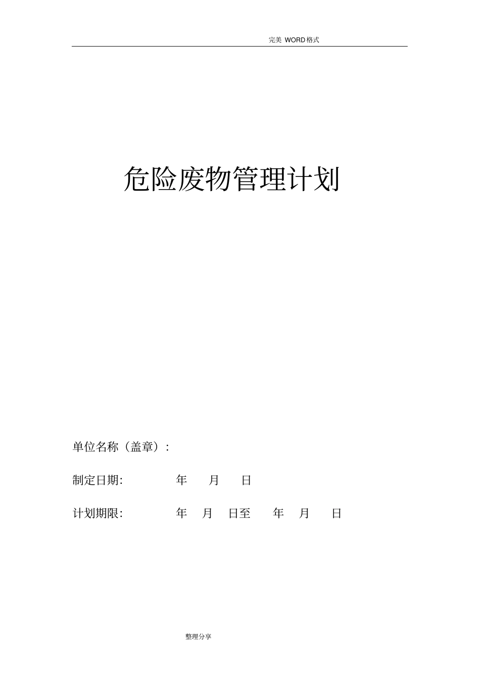 危险废物管理计划_第1页