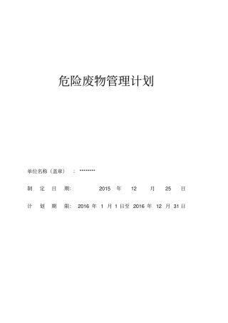 危险废物管理计划及应急预案
