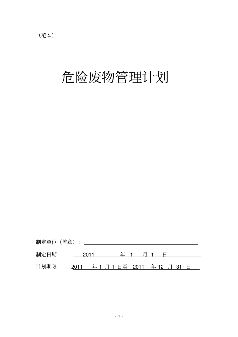 危险废物管理计划范本_第1页