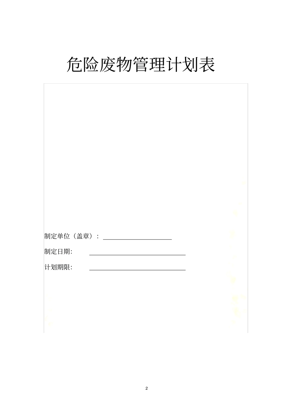 危险废物管理计划表_第2页