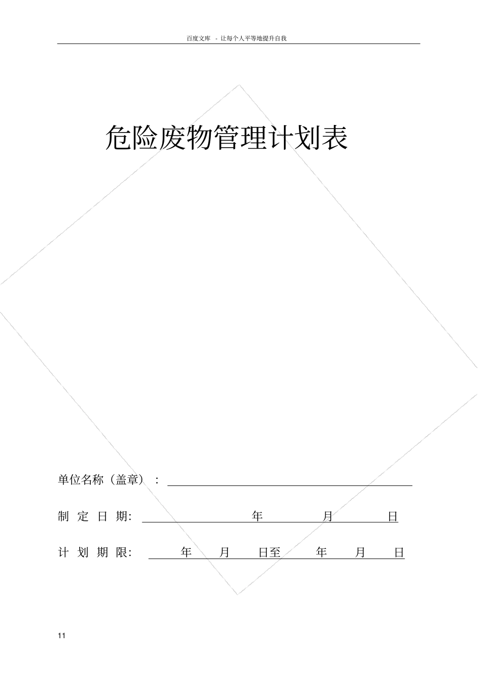 危险废物管理计划表格_第1页