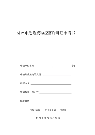 危险废物经营许可徐州危险废物经营许可证申请书