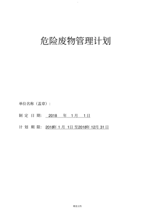 危险废物管理计划表范本