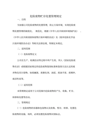 危险废物贮存处置管理规定