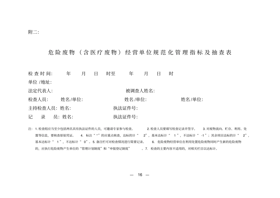 危险废物经营单位规范化管理指标及抽查表_第1页