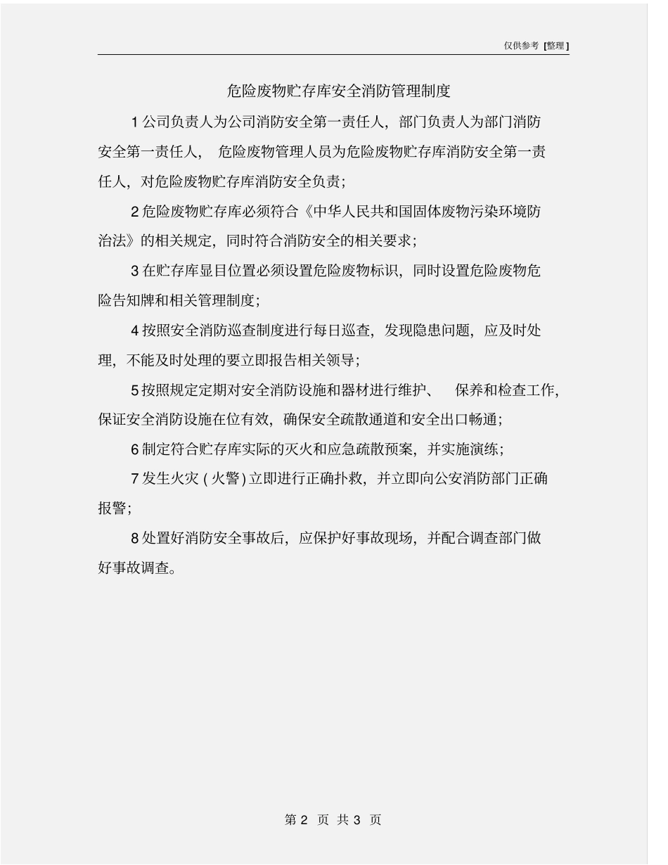 危险废物贮存库安全消防管理制度_第2页