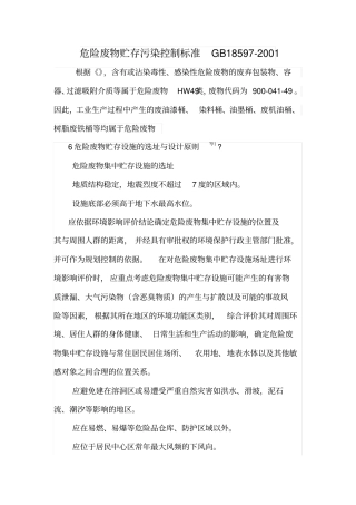 危险废物贮存污染控制标准GB