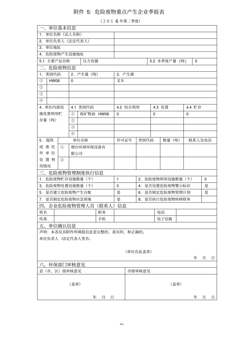 危险废物申报登记季报表、月报表和年报表_第1页