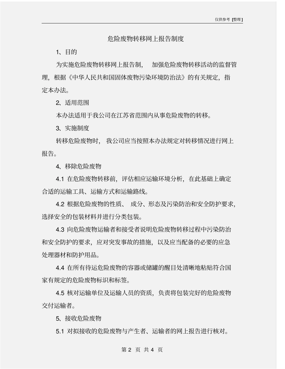 危险废物转移网上报告制度_第2页