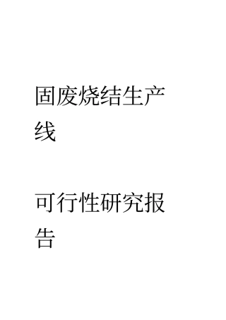 危险废物集中处置中心可行性研究报告版