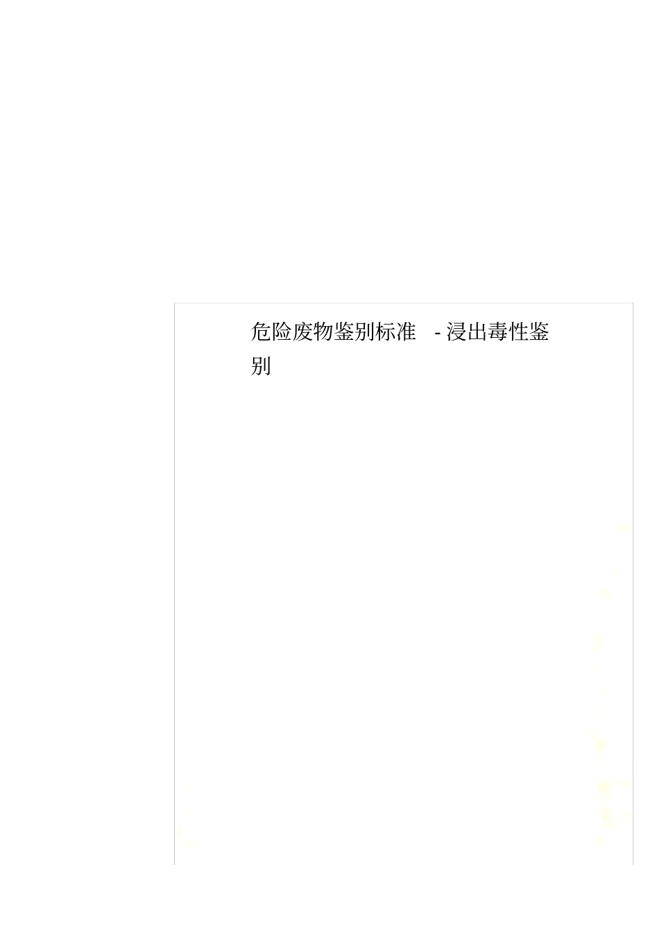危险废物鉴别标准-浸出毒性鉴别_第1页