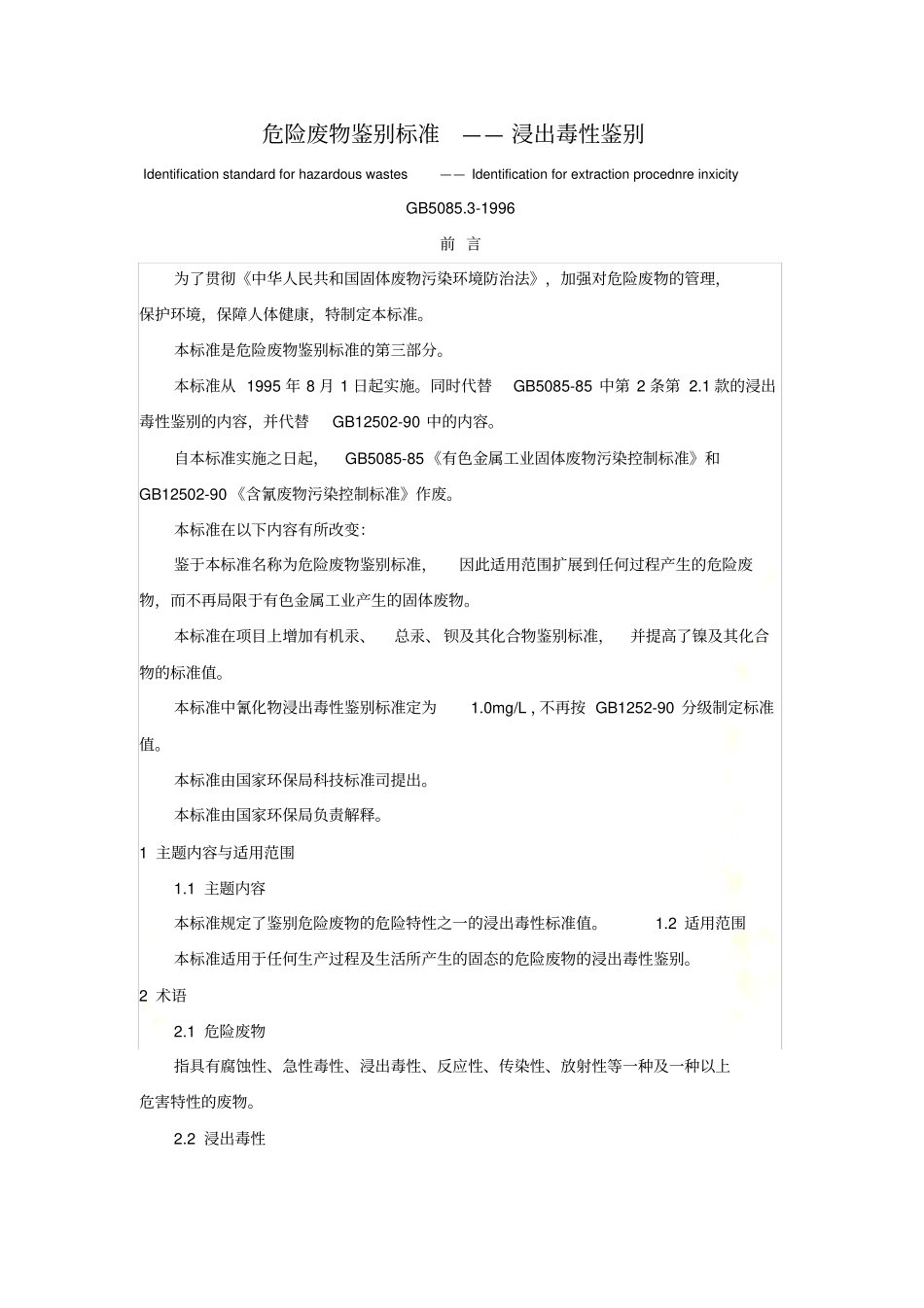 危险废物鉴别标准-浸出毒性鉴别_第2页