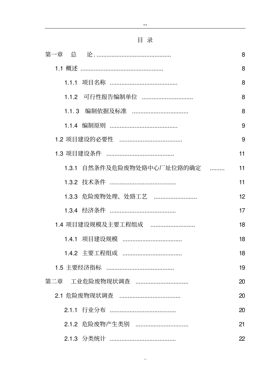 危险废物集中处置中心可行性研究报告_第1页