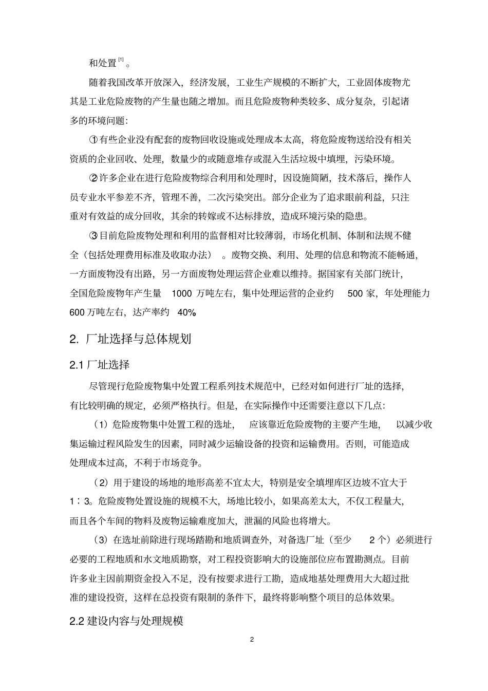 危险废物集中处置工程的规划设计_第2页