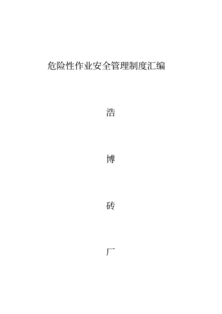 危险性作业安全管理制度汇编