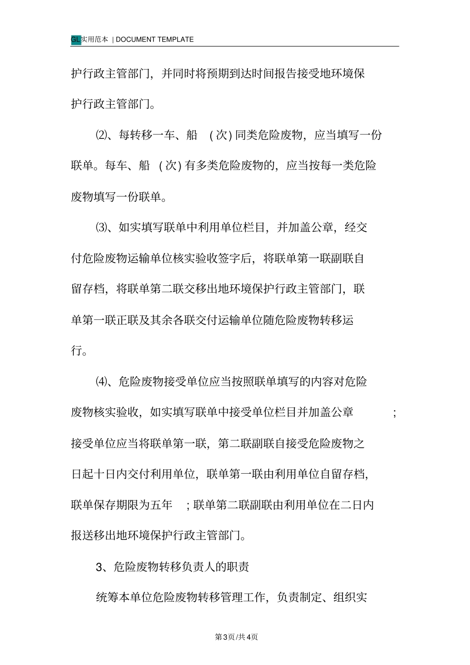 危险废物转移联单管理制度范本_第3页