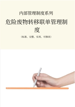 危险废物转移联单管理制度范本