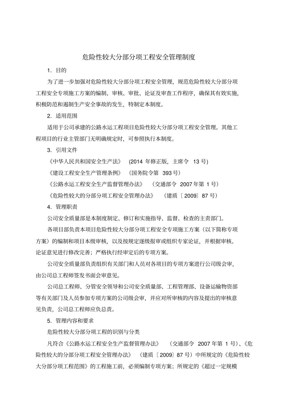 危险性较大分部分项工程安全管理制度_第1页
