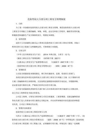 危险性较大分部分项工程安全管理制度